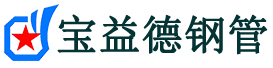 宝益德钢管点军分公司-点军声测管现货-点军本地资源现货